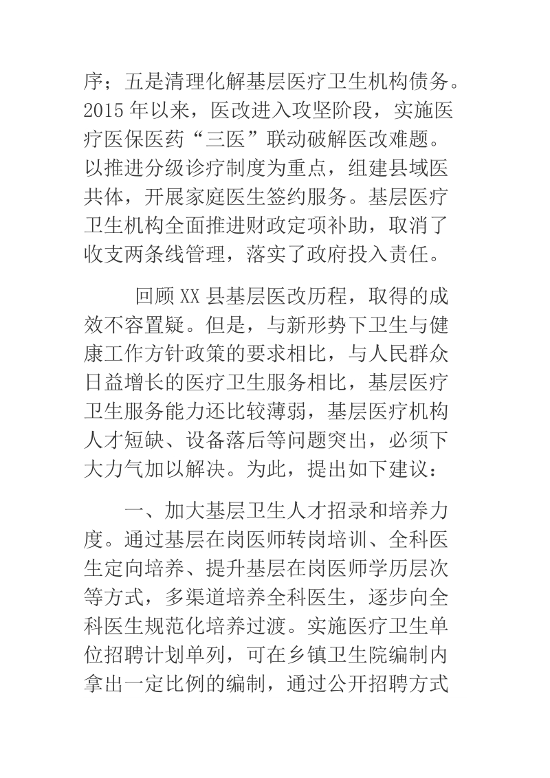 关于加强医疗卫生服务能力建设的建议.docx_第2页