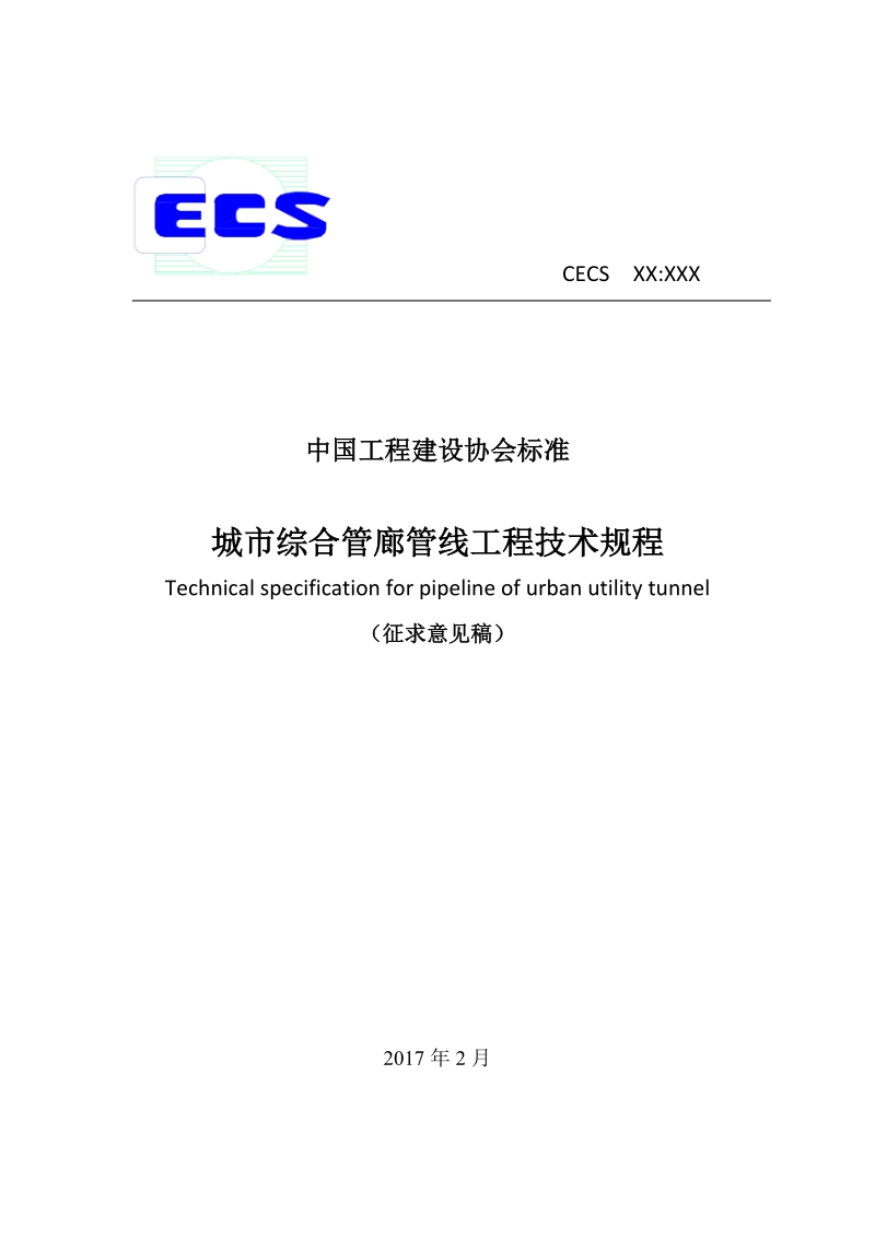 城市综合管廊管线工程技术规程.docx_第1页