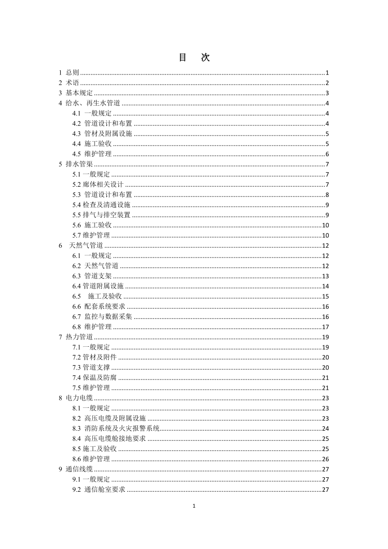 城市综合管廊管线工程技术规程.docx_第3页