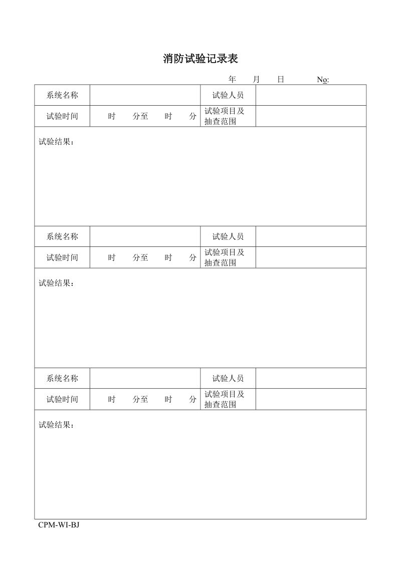 消防试验记录表.doc_第1页