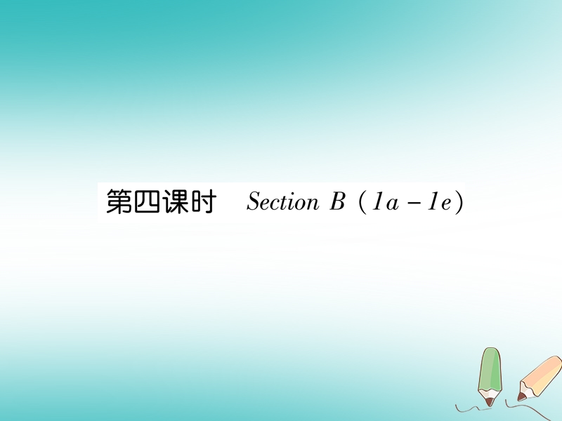 2018年秋七年级英语上册 unit 3 is this your pencil（第4课时）section b（1a-1e）课件 （新版）人教新目标版.ppt_第1页