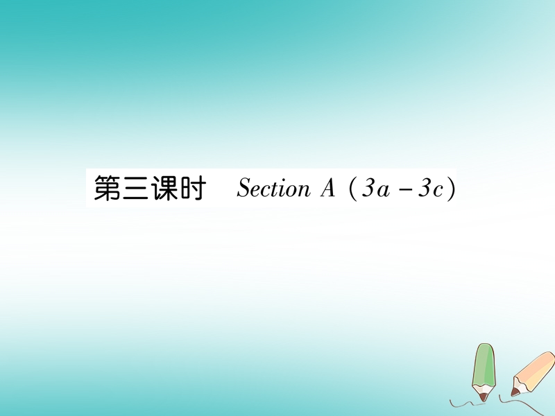 2018年秋七年级英语上册 unit 1 my name’s gina（第3课时）section a（3a-3c）课件 （新版）人教新目标版.ppt_第1页