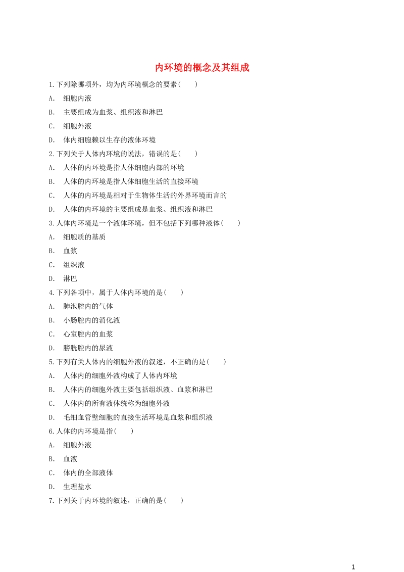 2018高中生物 内环境的概念及其组成有答案同步精选对点训练 新人教版必修3.doc_第1页