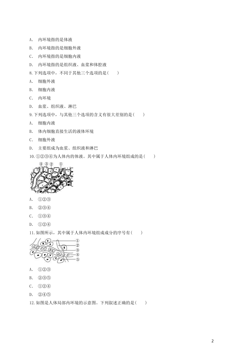 2018高中生物 内环境的概念及其组成有答案同步精选对点训练 新人教版必修3.doc_第2页