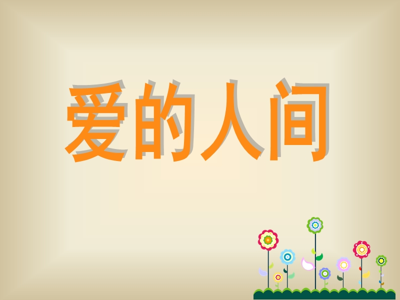 小学音乐 爱的人 间 课件.ppt_第1页