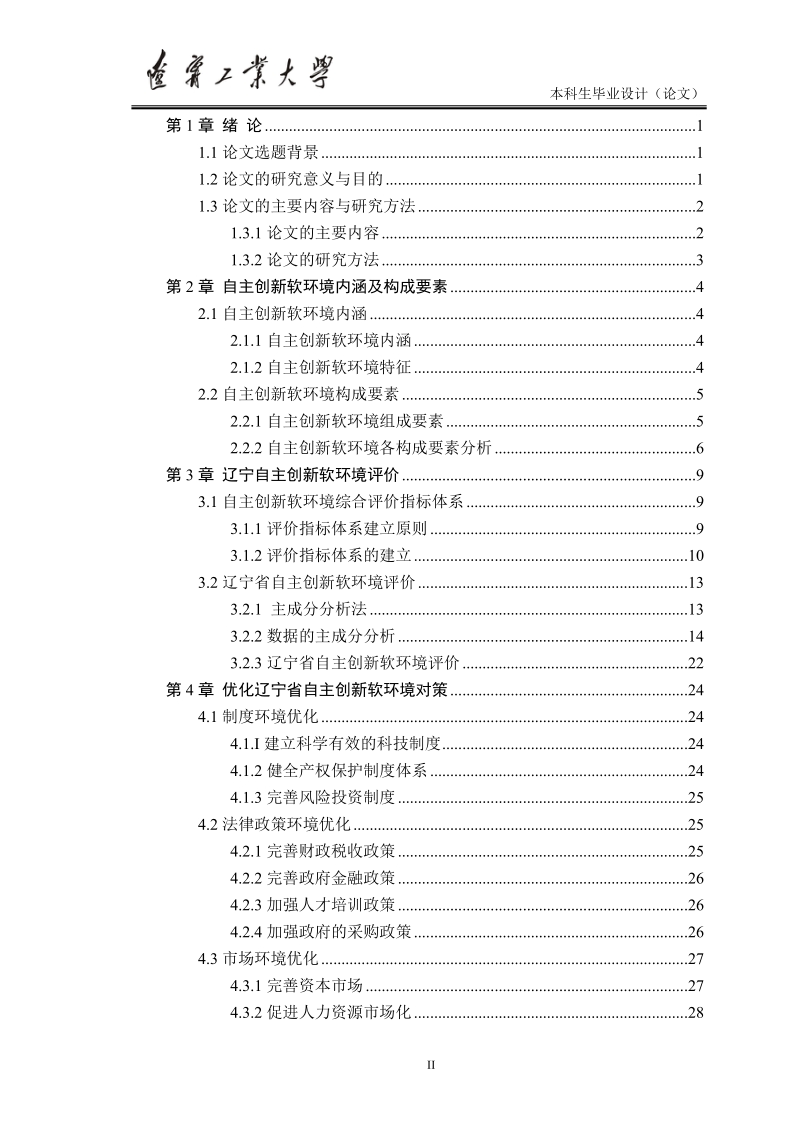 本科毕业论文（设计）：辽宁省自主创新软环境评价研究.doc_第3页