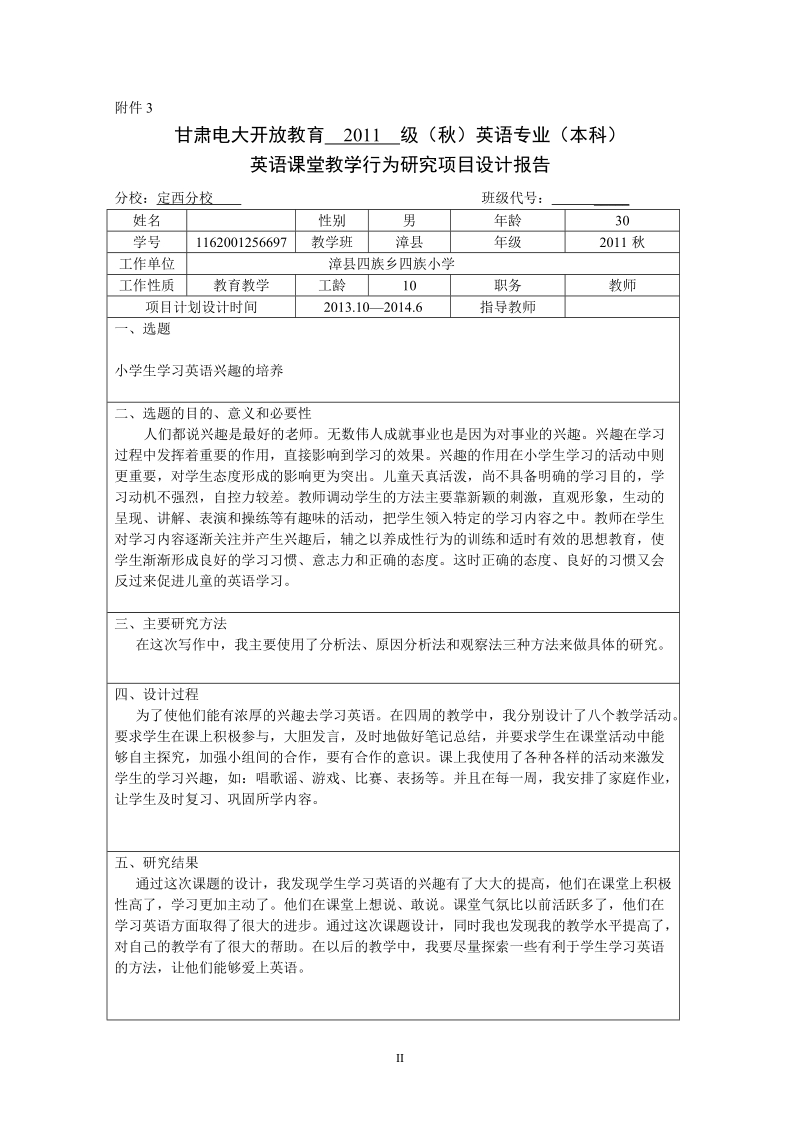 本科毕业论文（设计）：英语课堂教学行为研究项目设计.doc_第2页