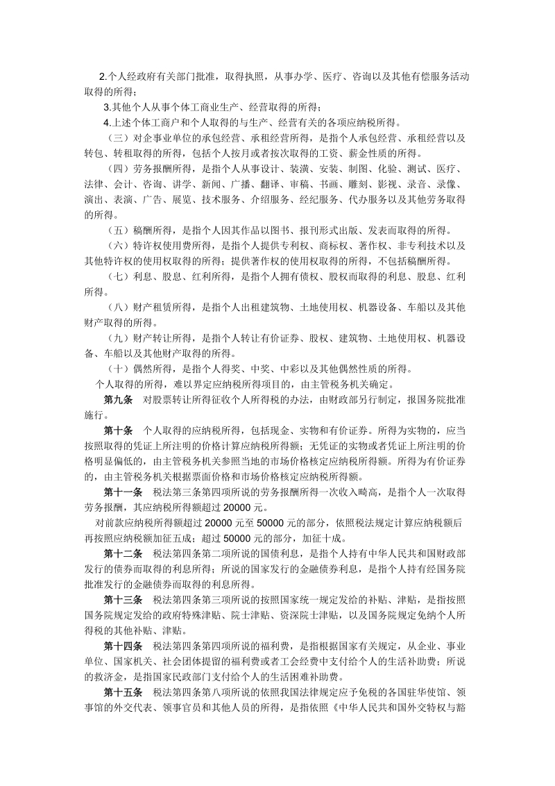 中华人民共和国个人所得税法实施条例.doc_第3页