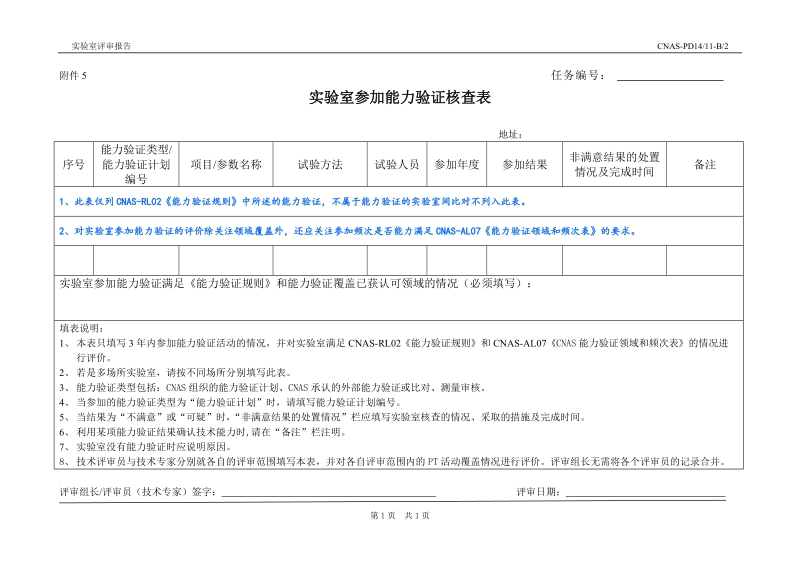 实验室评审报告填写说明- (6).doc_第1页