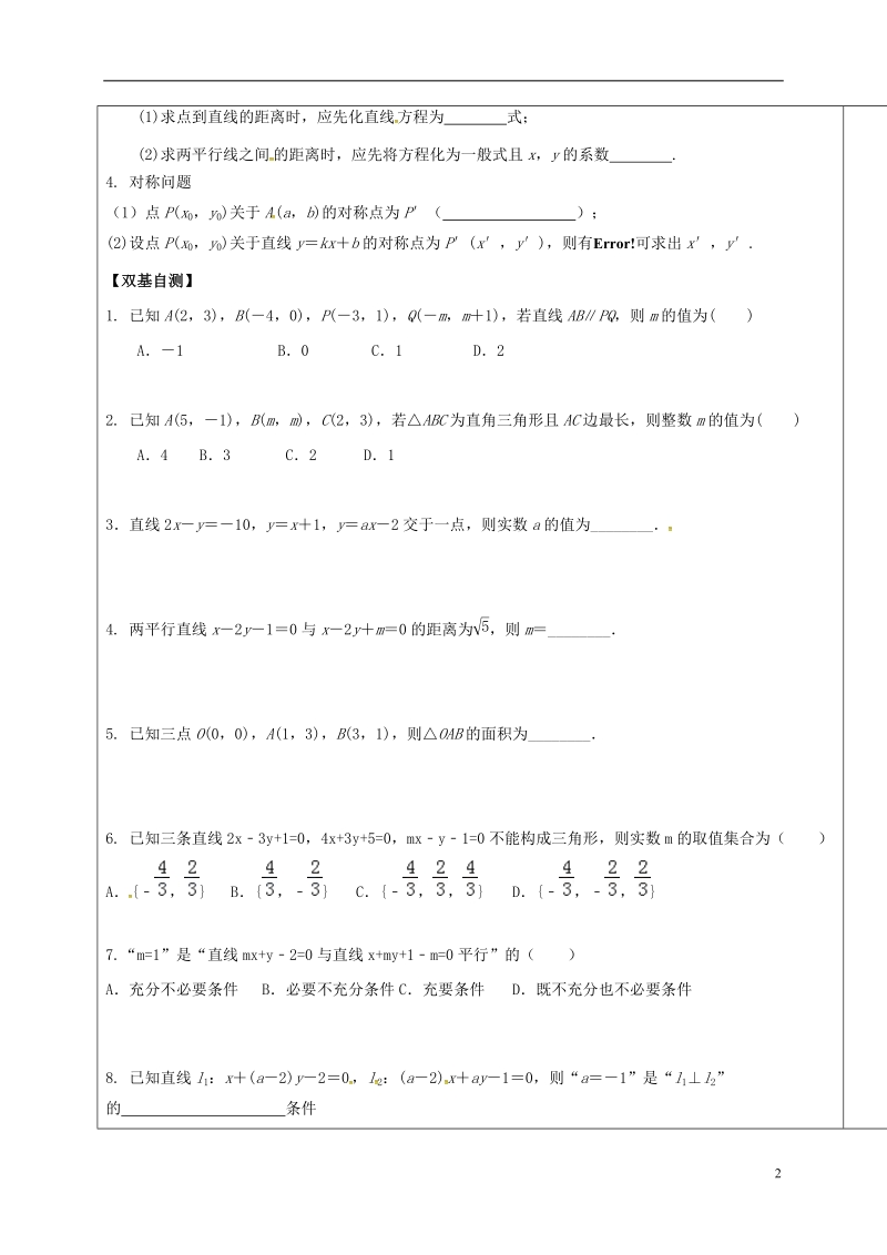 山东省胶州市2018届高考数学一轮复习 专题 两条直线的位置关系1学案（无答案）文.doc_第2页