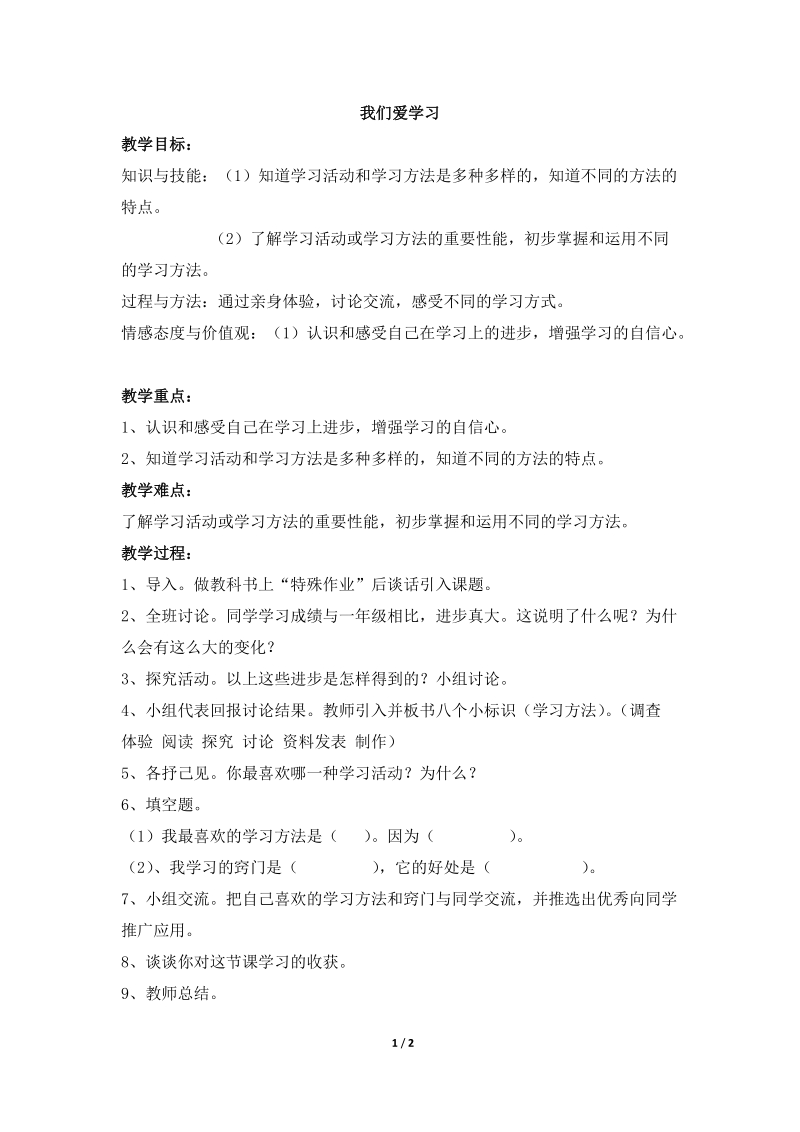 《我们爱学习》参考教案  (北师版三年级上册品德）.doc_第1页