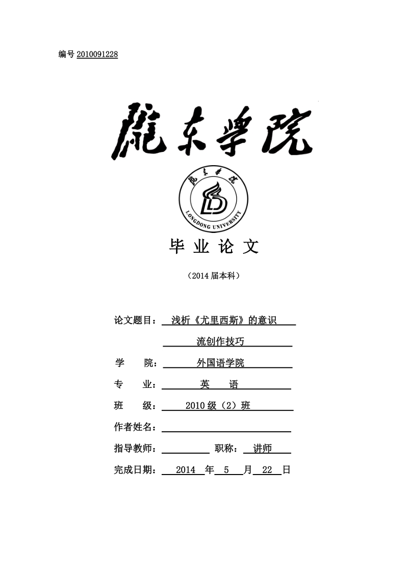 本科毕业论文（设计）：浅析《尤利西斯》的意识流创作技巧.doc_第1页