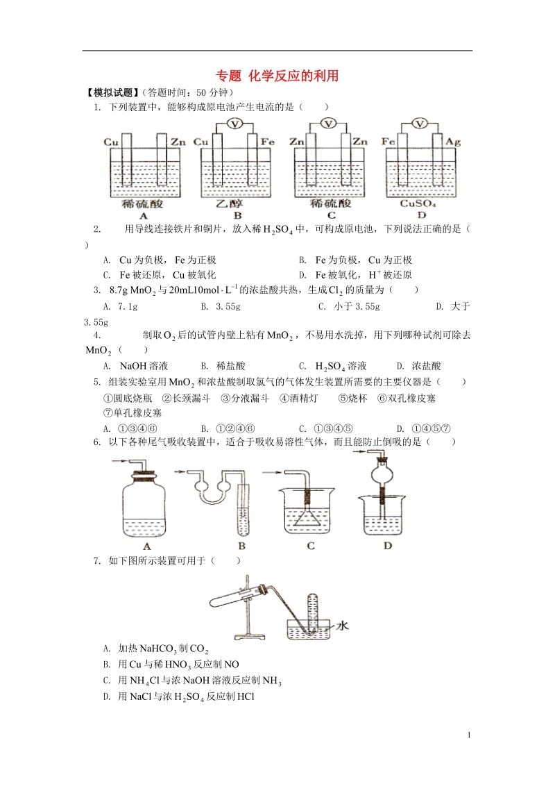 2018高考化学第一轮复习 专题 化学反应的利用习题 鲁科版.doc_第1页