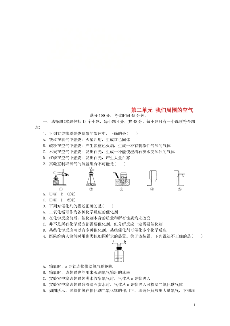 2018年秋九年级化学上册 第2单元 我们周围的空气综合测试题1 （新版）新人教版.doc_第1页