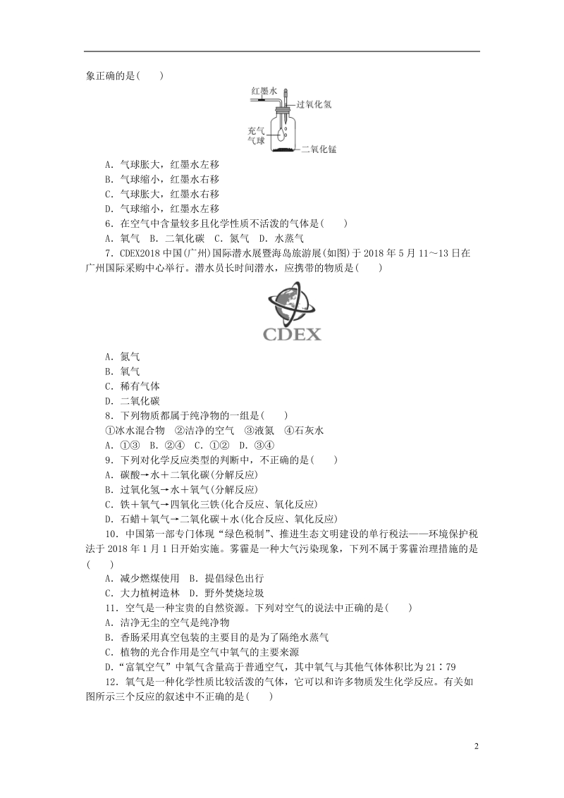 2018年秋九年级化学上册 第2单元 我们周围的空气综合测试题1 （新版）新人教版.doc_第2页