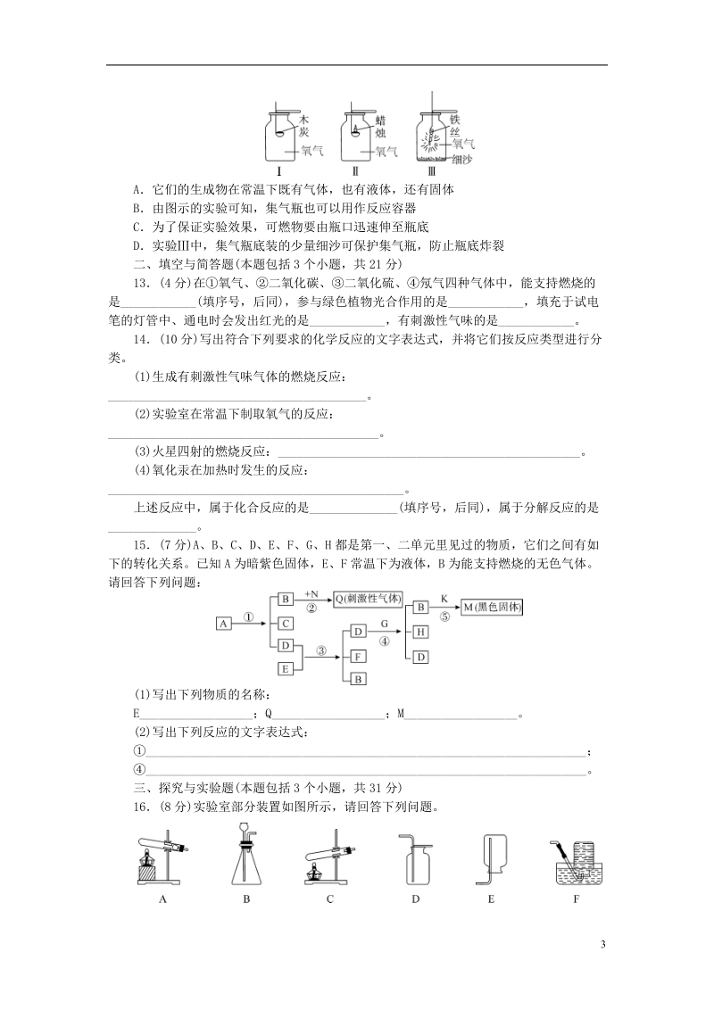 2018年秋九年级化学上册 第2单元 我们周围的空气综合测试题1 （新版）新人教版.doc_第3页