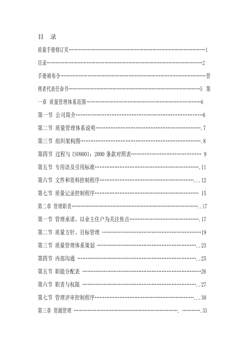 中海物业质量管理手册（78页）.doc_第1页