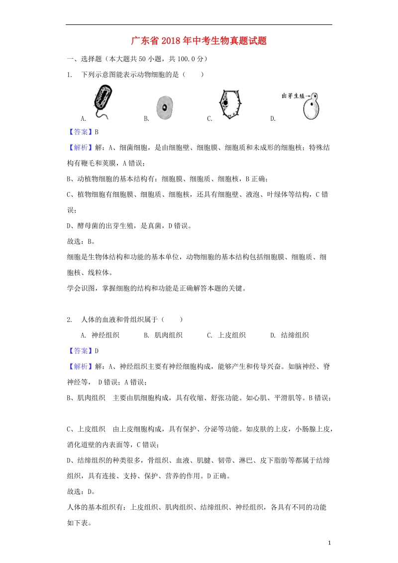 广东省2018年中考生物真题试题（含解析1）.doc_第1页