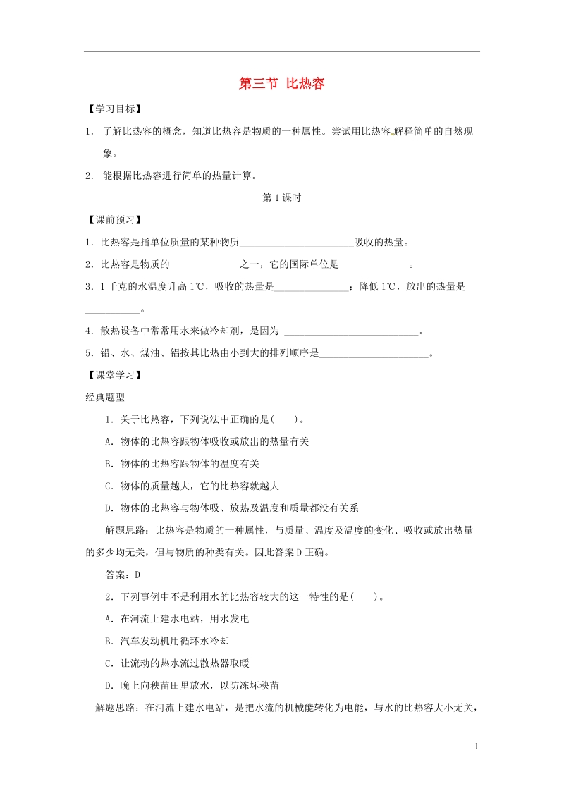 河南省上蔡县中考物理 比热容复习学案1（无答案） 新人教版.doc_第1页