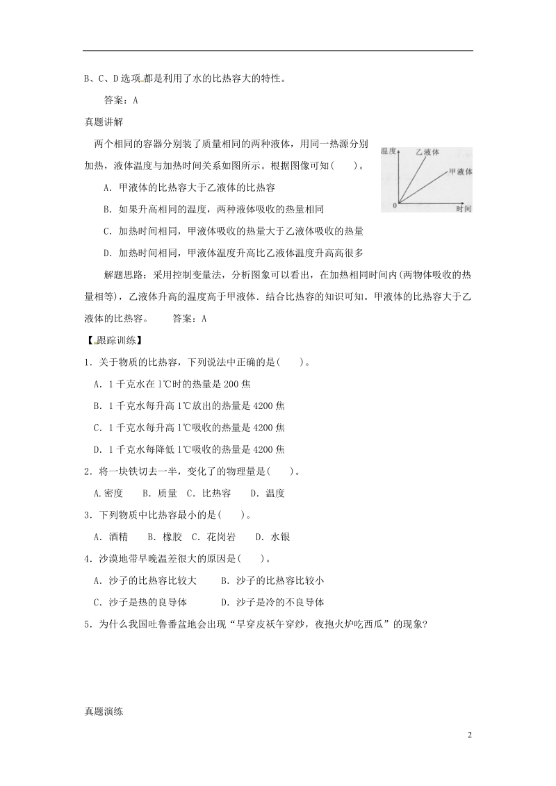 河南省上蔡县中考物理 比热容复习学案1（无答案） 新人教版.doc_第2页