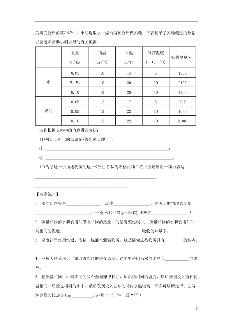 河南省上蔡县中考物理 比热容复习学案1（无答案） 新人教版.doc_第3页