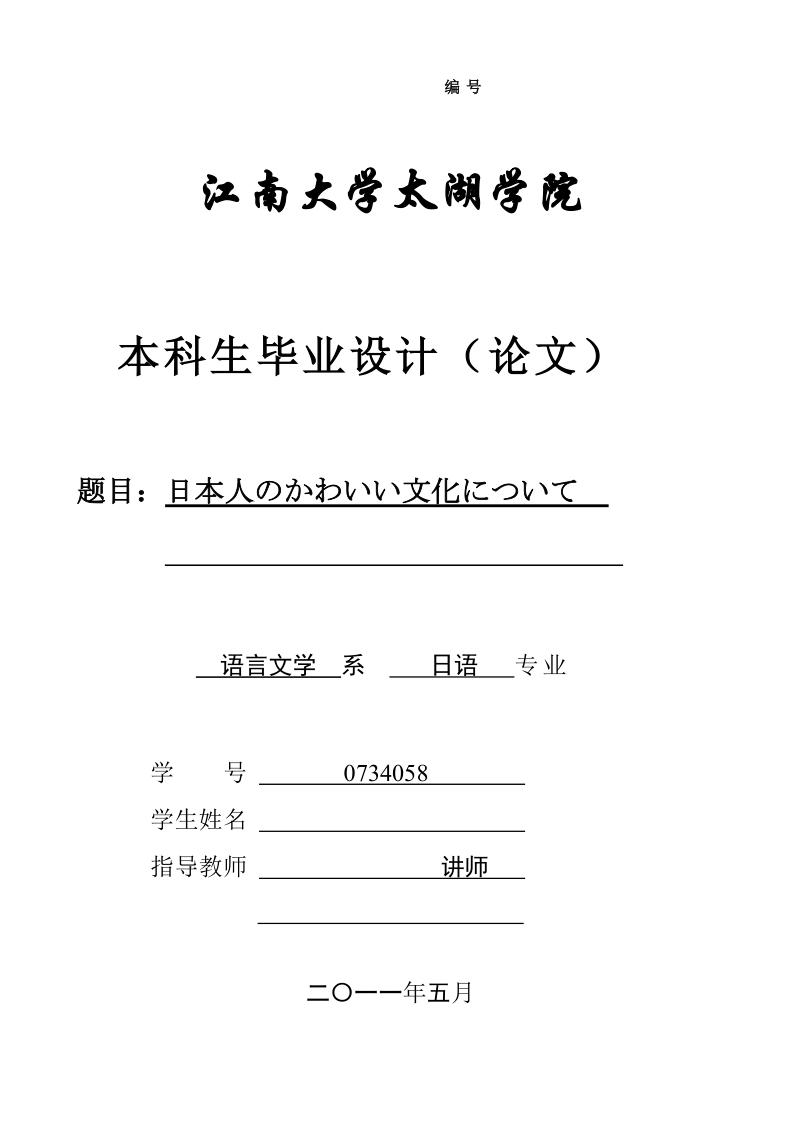 本科毕业论文（设计）：日本人のかわいい文化について.doc_第1页