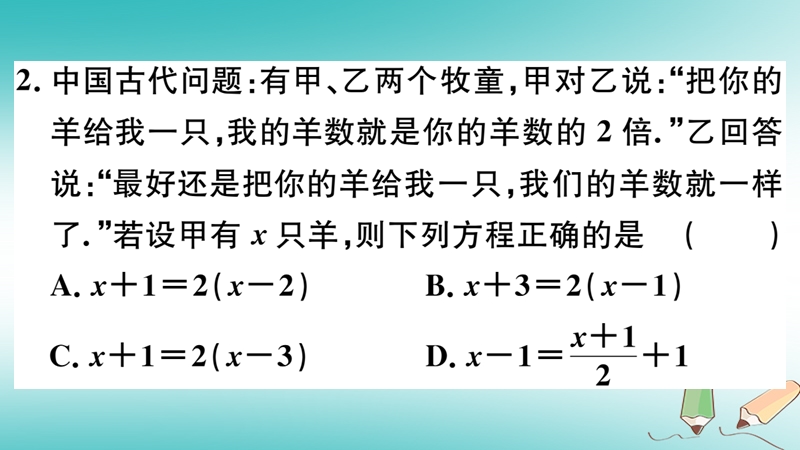 2018年秋七年级数学上册 核心素养专题 列一元一次方程解决古代问题课件 （新版）北师大版.ppt_第3页