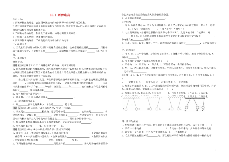 九年级物理全册 15.1两种电荷导学案（无答案）（新版）新人教版.doc_第1页