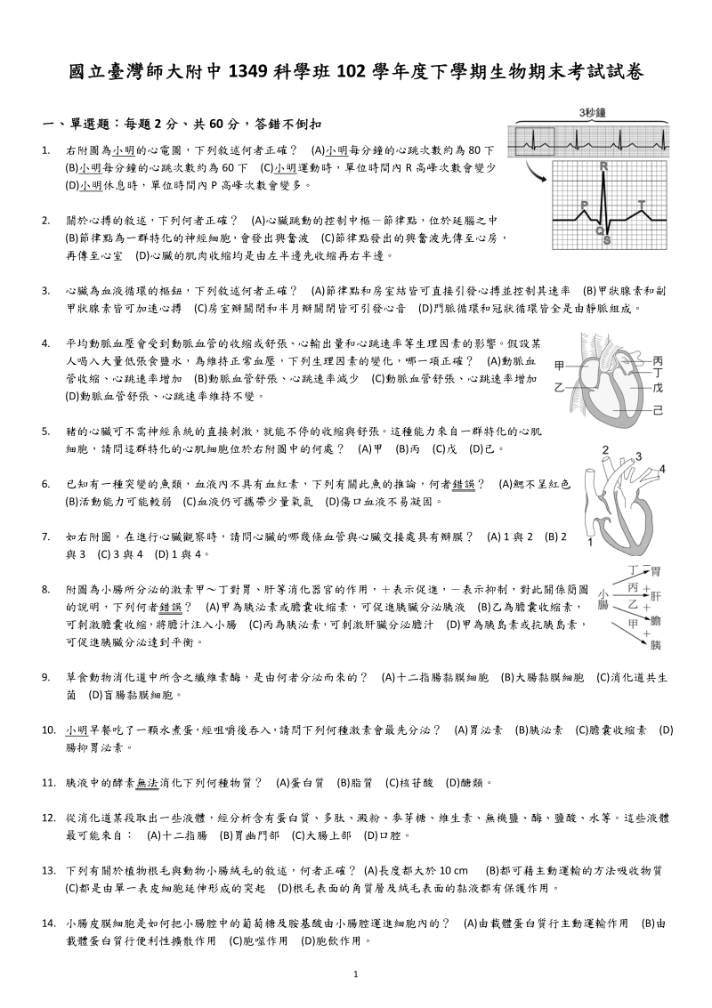 國立台灣師大附中高中生物科期末考-科學班1.pdf_第1页