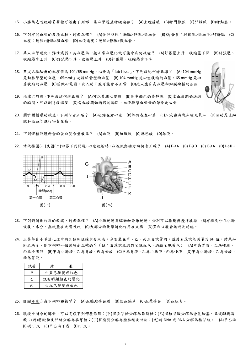 國立台灣師大附中高中生物科期末考-科學班1.pdf_第2页