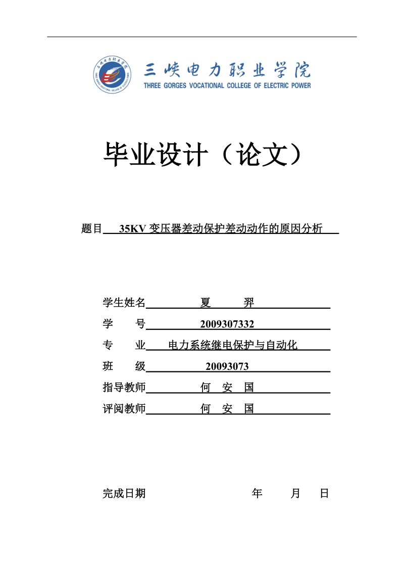 夏羿35KV变压器差动保护差动动作的原因分析毕业设计.doc_第1页