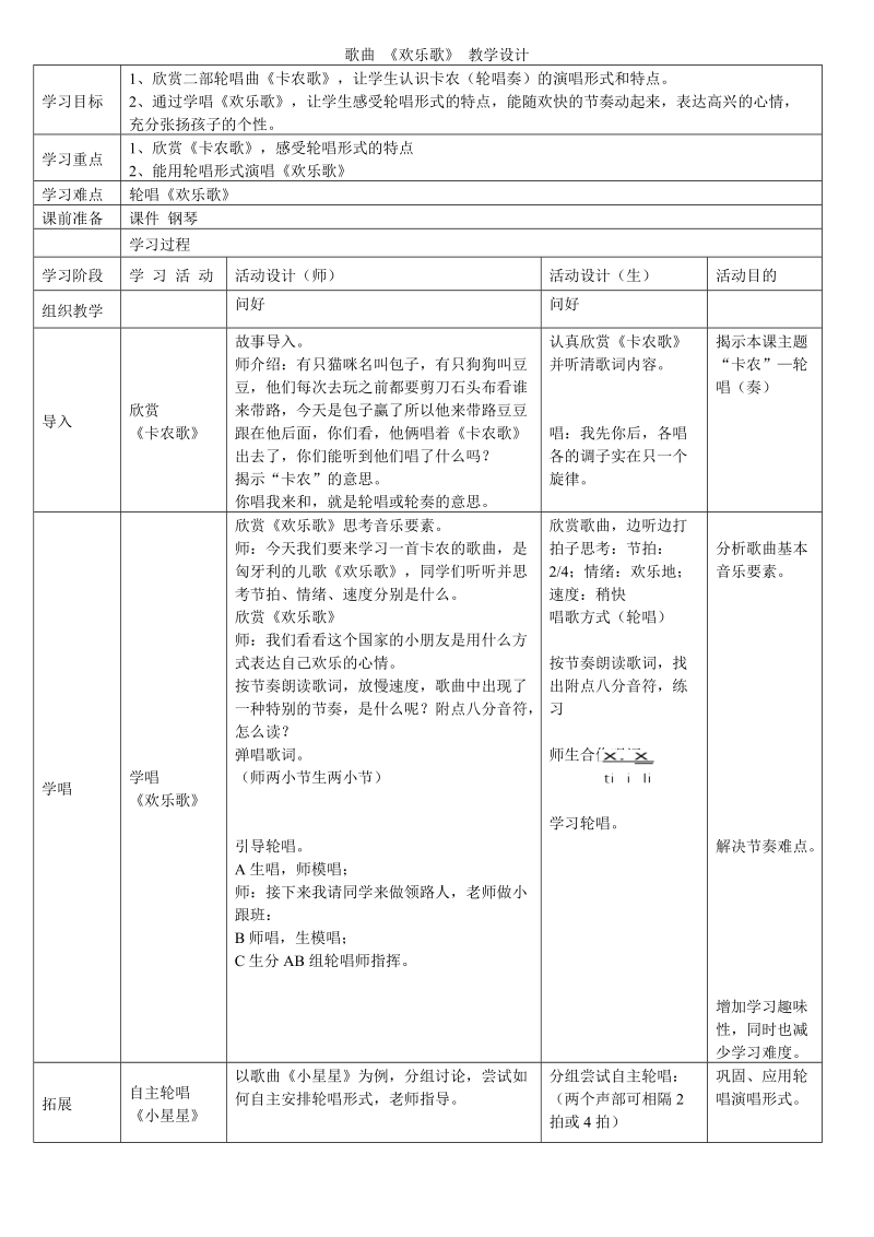 歌曲 《欢乐歌》 教学设计.doc_第1页