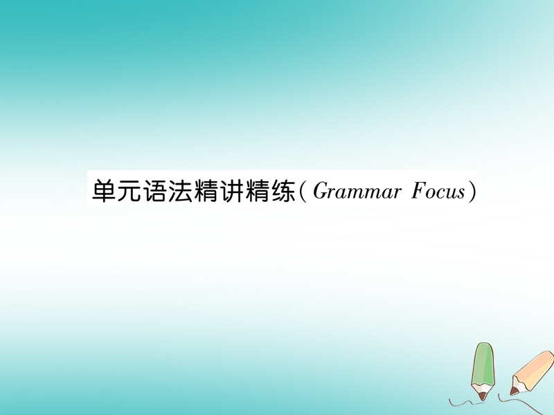 2018年秋七年级英语上册 unit 1 my name’s gina语法精讲精练（grammar focus）课件 （新版）人教新目标版.ppt_第1页