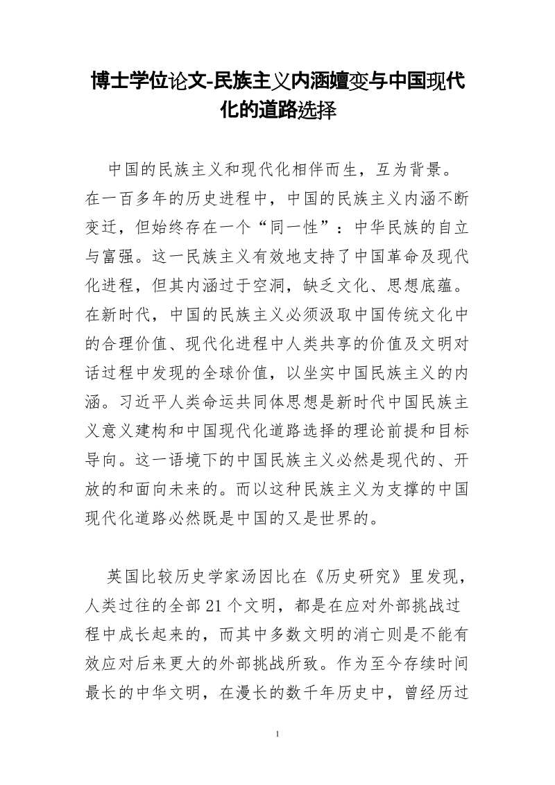 博士学位论文-民族主义内涵嬗变与中国现代化的道路选择.doc_第1页