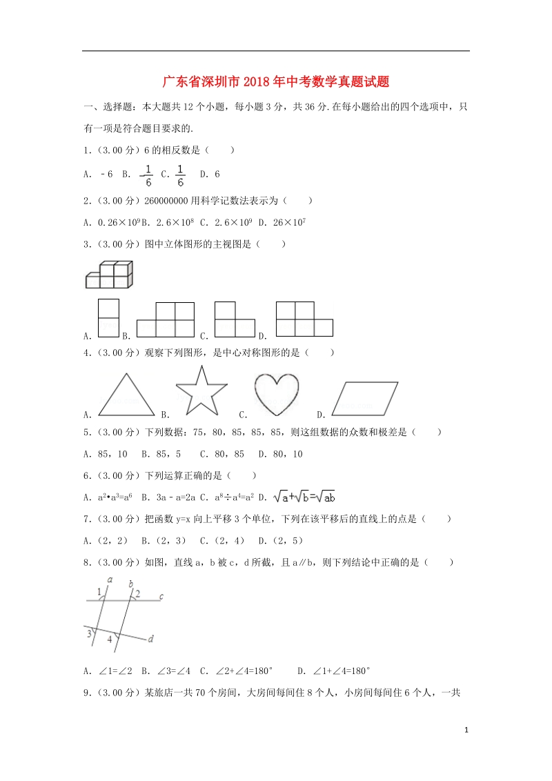 广东省深圳市2018年中考数学真题试题（含解析1）.doc_第1页