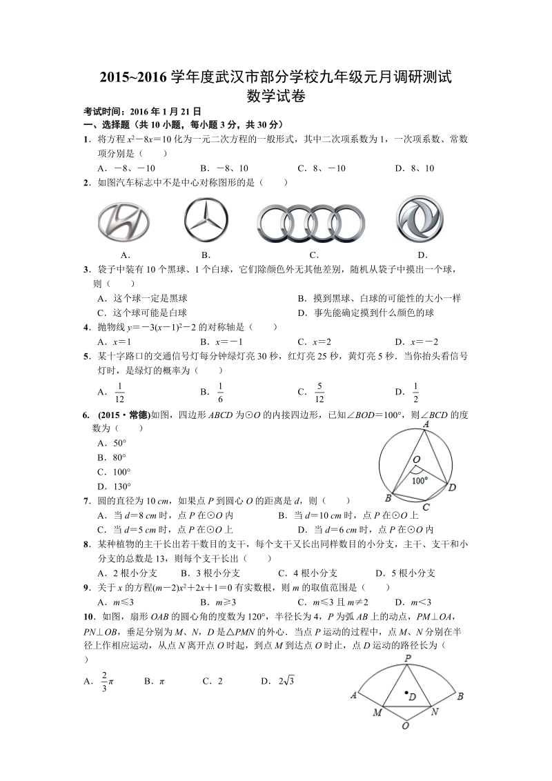 武汉市2016学年度元月调考九年级数学试卷(word版有答案)(1).doc_第1页