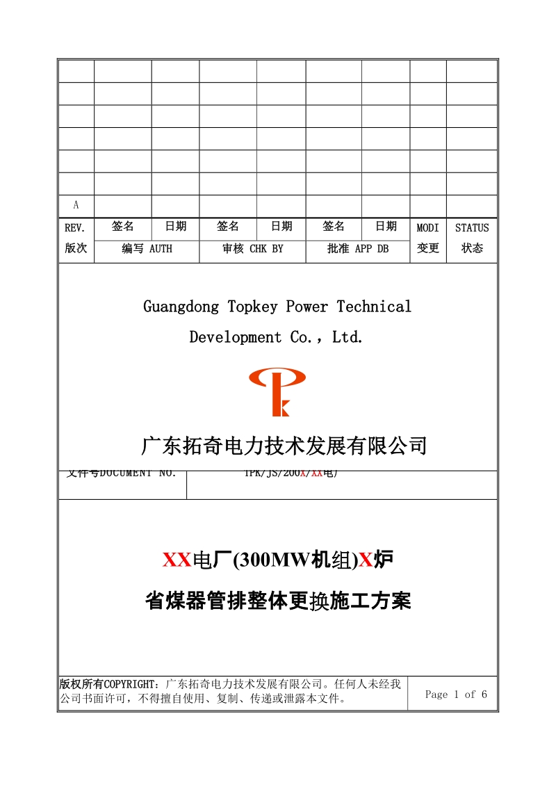 300Mw机组锅炉省煤器管排整体更换施工方案.doc_第1页