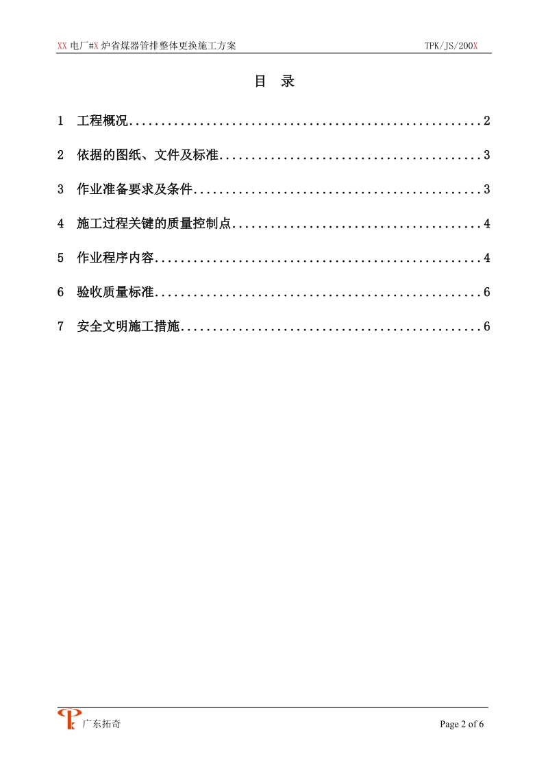 300Mw机组锅炉省煤器管排整体更换施工方案.doc_第2页