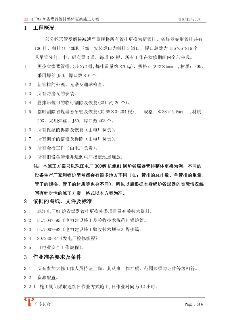 300Mw机组锅炉省煤器管排整体更换施工方案.doc_第3页