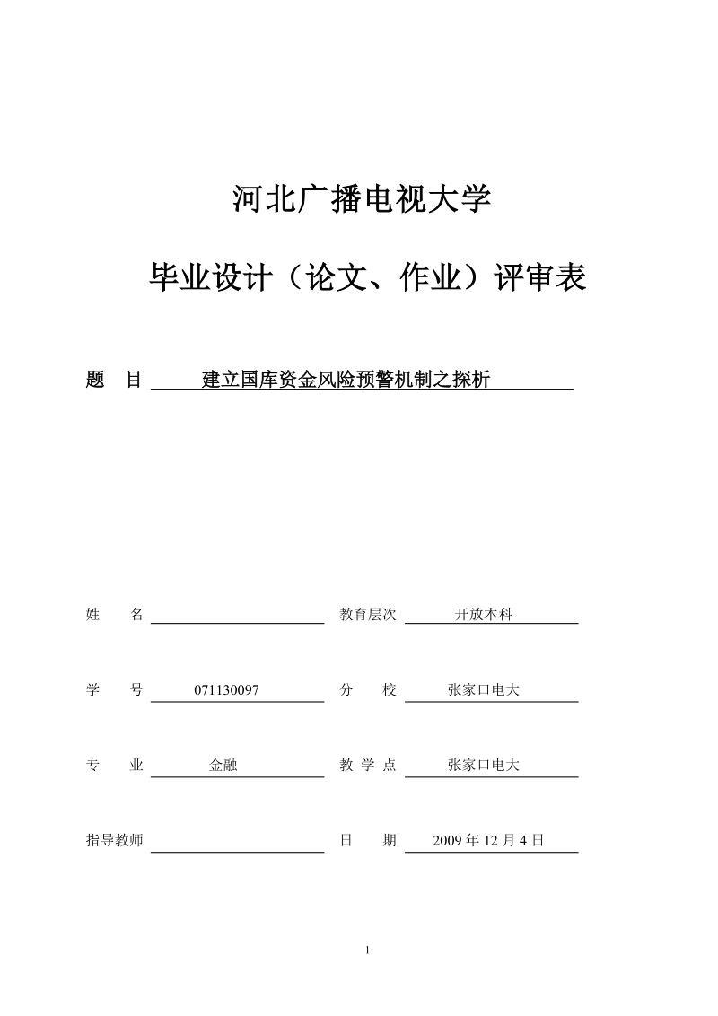 本科毕业论文（设计）：建立国库资金风险预警机制之探析.doc_第1页