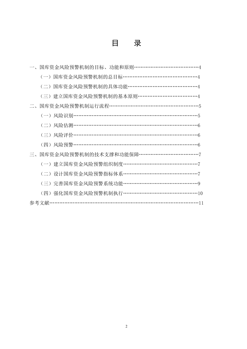 本科毕业论文（设计）：建立国库资金风险预警机制之探析.doc_第2页