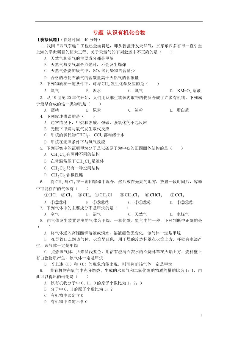 2018高考化学第一轮复习 专题 认识有机化合物习题 鲁科版.doc_第1页