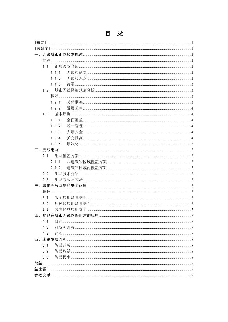 本科毕业设计（论文）：城市无线网络建设分析与探讨.doc_第2页