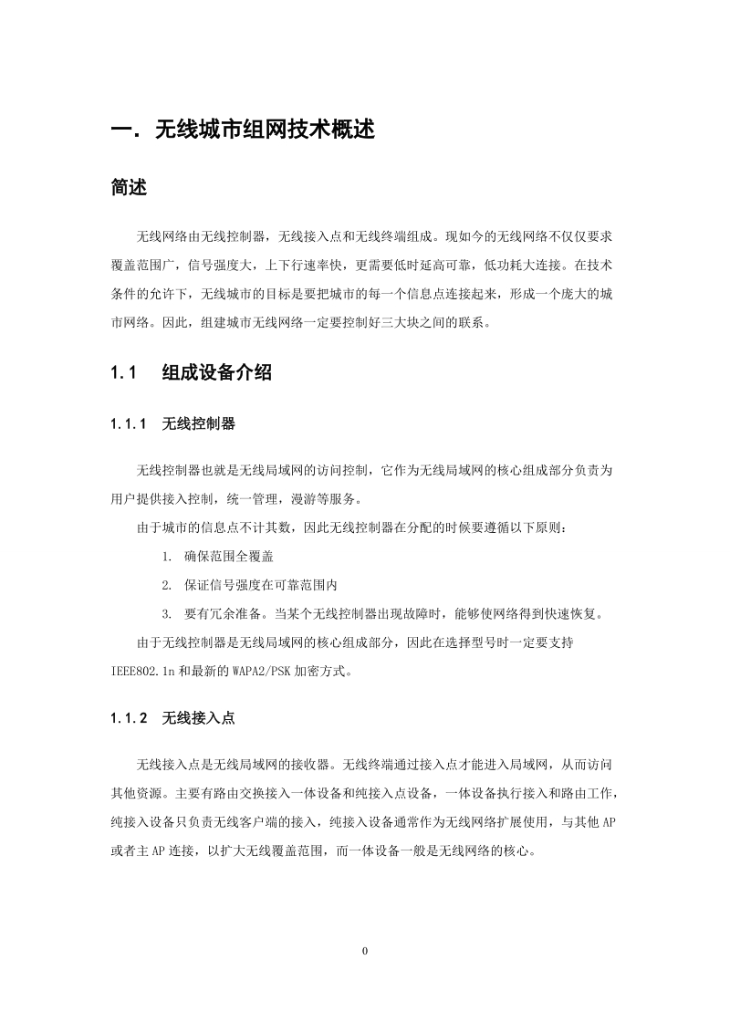 本科毕业设计（论文）：城市无线网络建设分析与探讨.doc_第3页