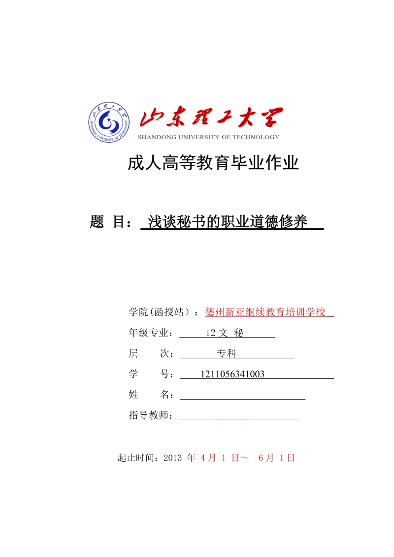 本科毕业论文（设计）：浅谈秘书的职业道德修养.doc_第1页