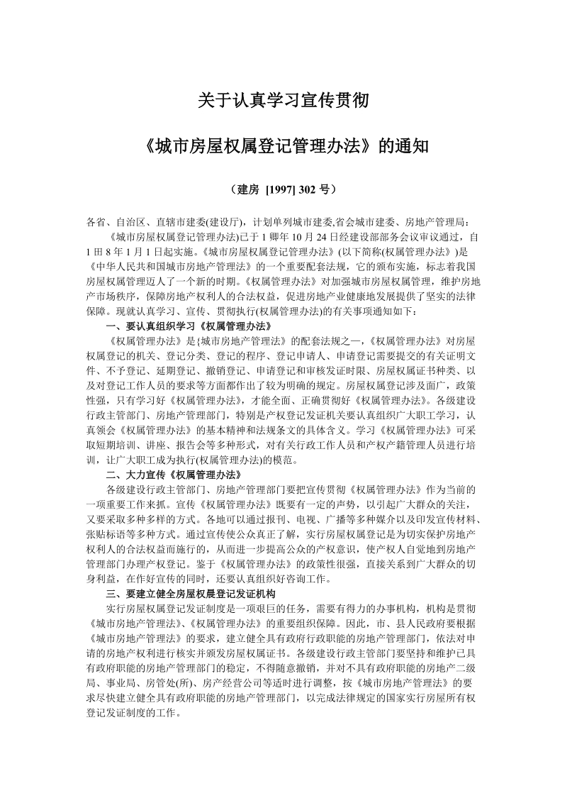 关于认真学习宣传贯彻《城市房屋权属登记管理办法》的通知.doc_第1页