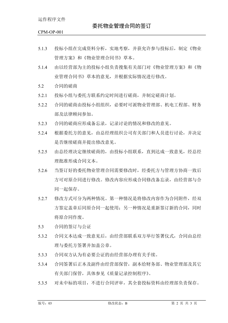 OP001委托物业管理合同的签订.doc_第2页