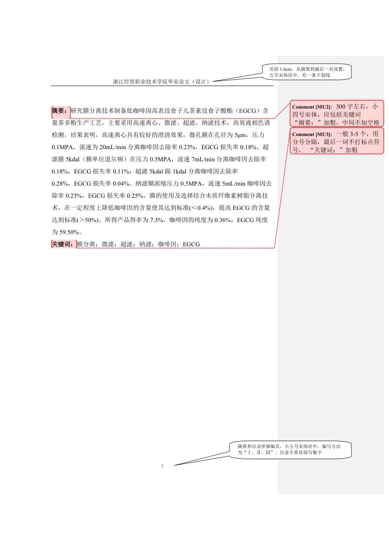 本科毕业论文（设计）：膜分离茶多酚工艺初步研究.doc_第2页