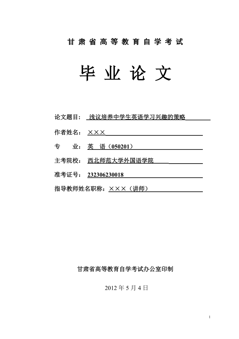 本科毕业设计（论文）：浅议培养中学生英语学习兴趣的策略.doc_第1页