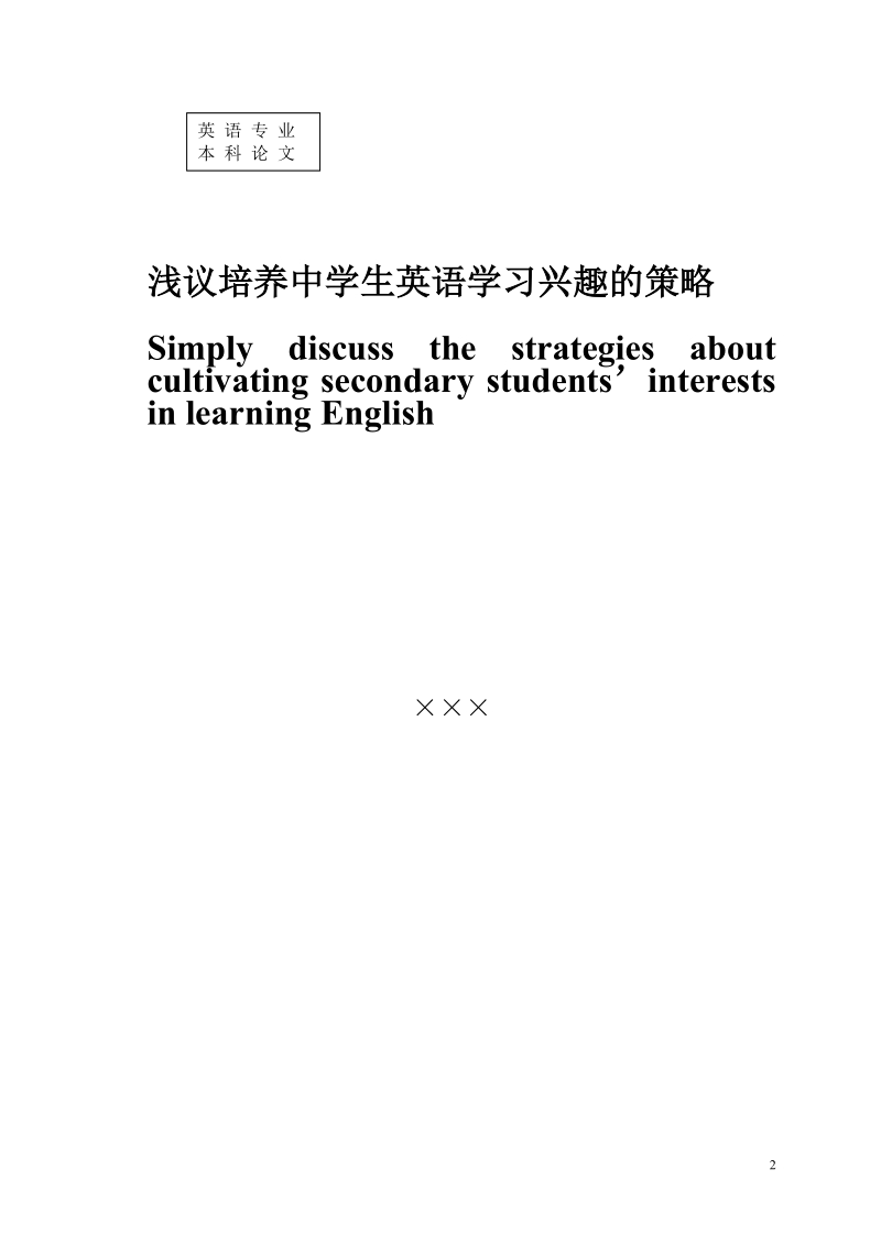 本科毕业设计（论文）：浅议培养中学生英语学习兴趣的策略.doc_第2页